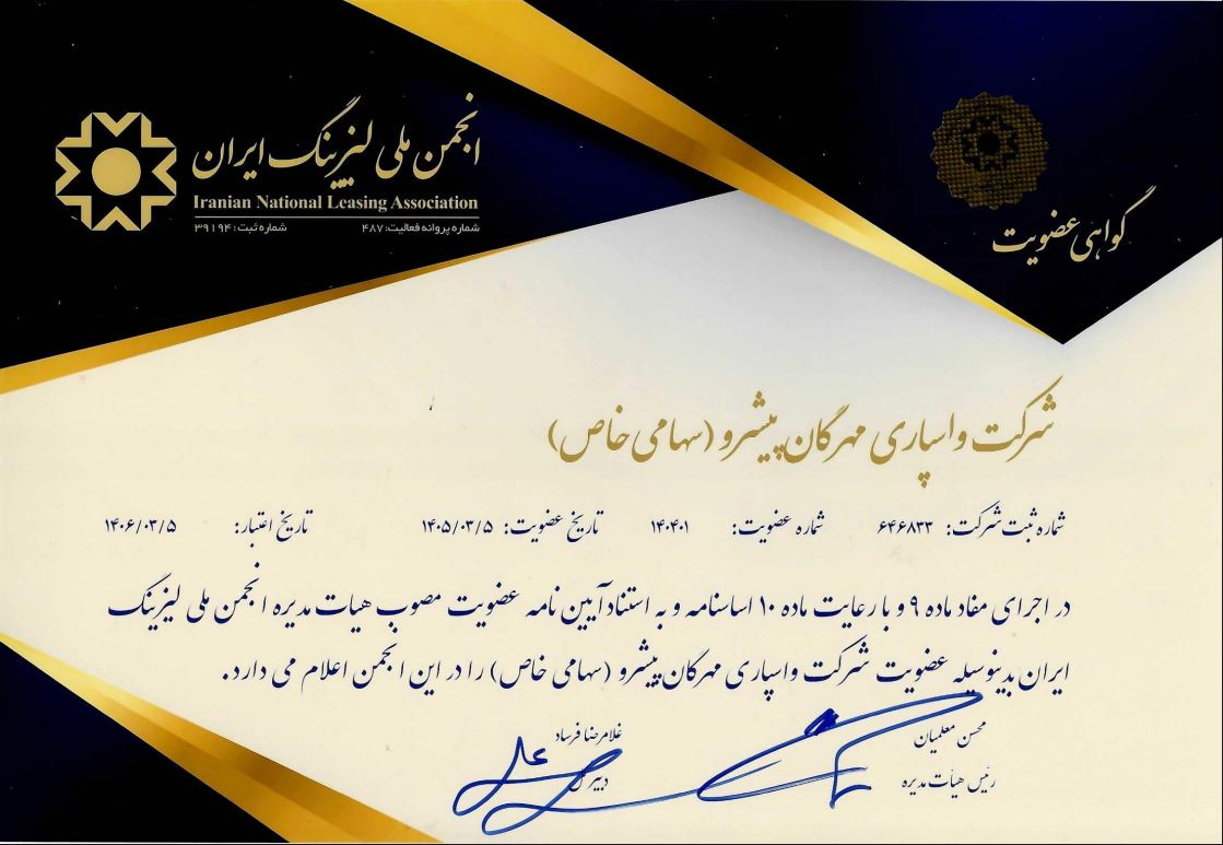 گواهی عضویت در انجمن ملی لیزینگ ایران1406-1405